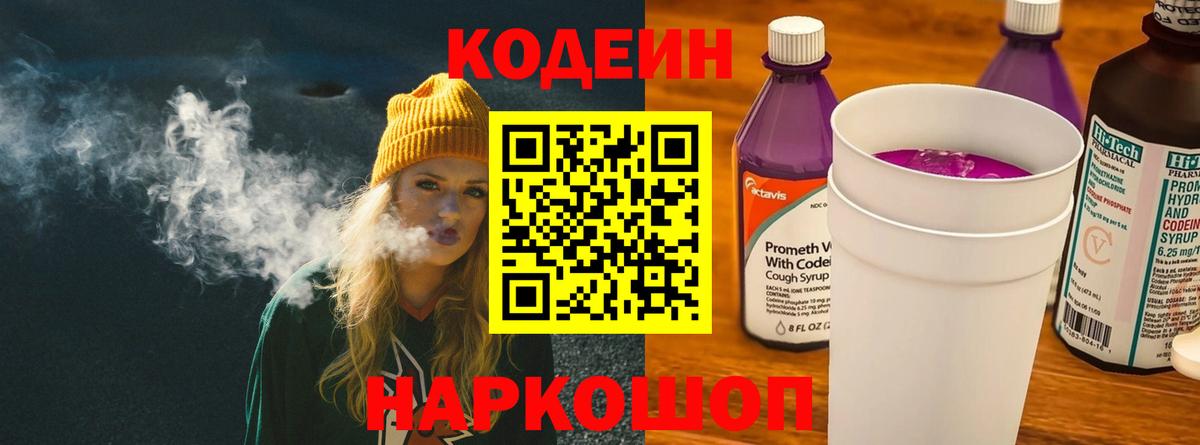 Кодеиновый сироп Lean Purple Drank Россошь